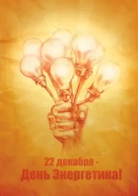 Поздравляем с Днем энергетика!